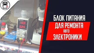 Мои блоки питания. Оборудование для СЦ. Как подключить магнитолу дома | SERVICEMAN