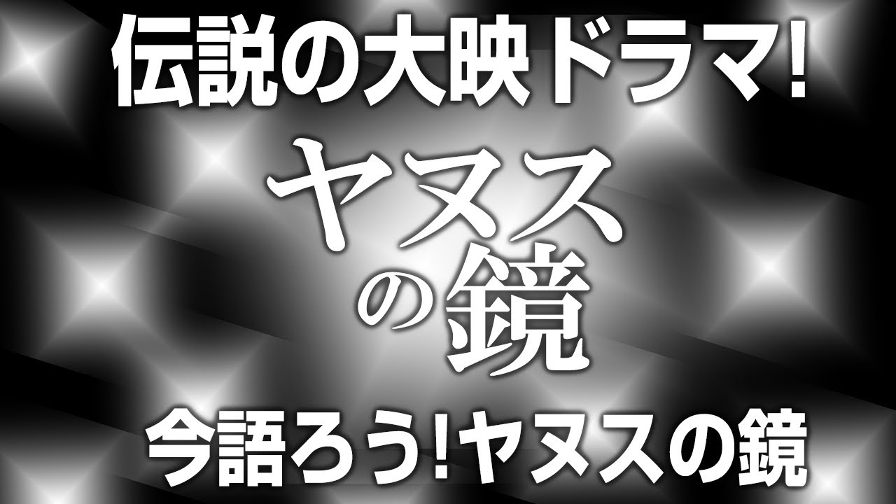 ヤヌスの鏡前編、後編2枚 YouTube