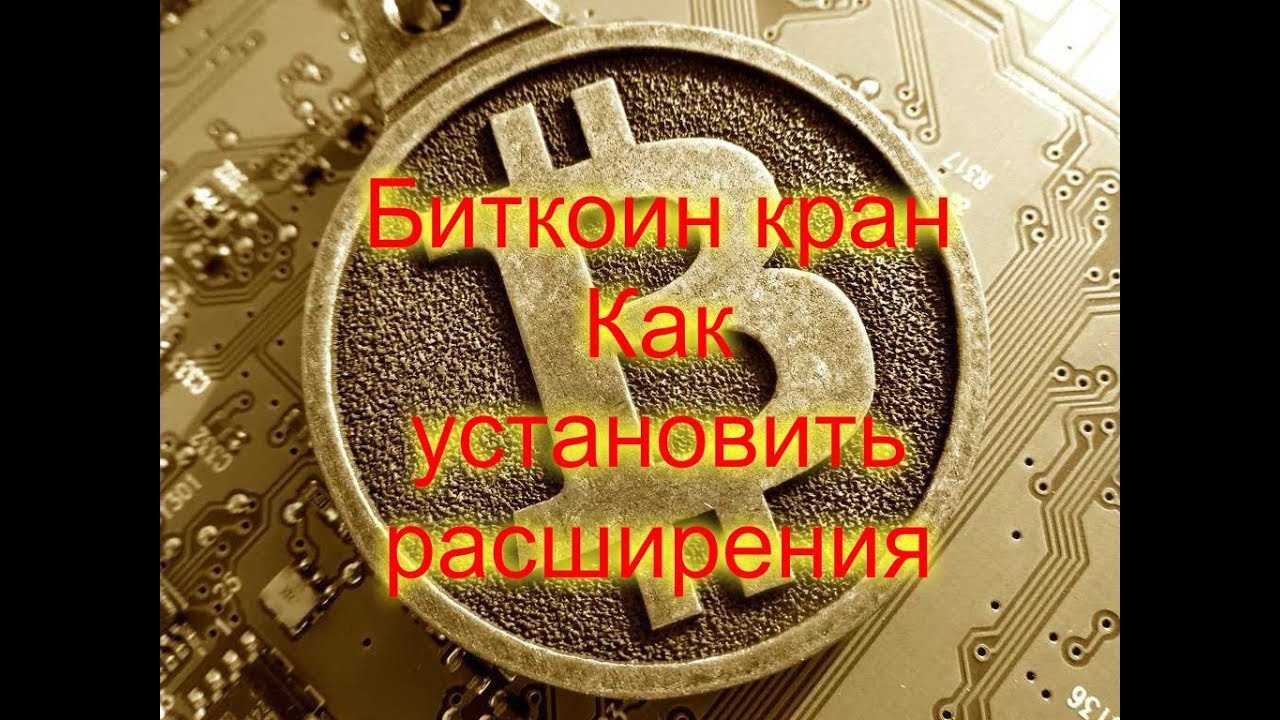 Расширение биткоин Расширение биткоин обмен валют метро московское