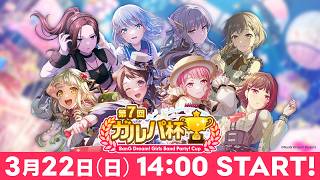 第7回ガルパ杯【バンドリ！ ガールズバンドパーティ！】 screenshot 2