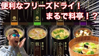 【実食・ふるさと納税】手軽で便利なフリーズドライ！京懐石のお味噌汁が絶品！