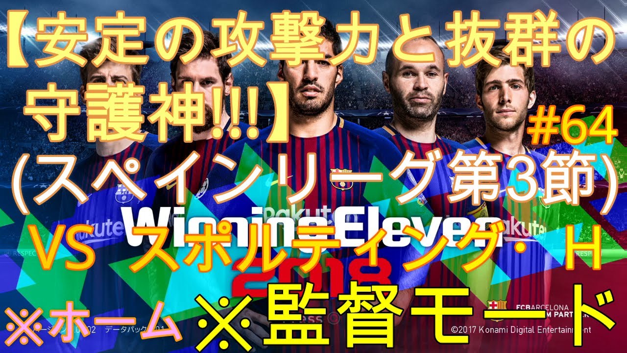 64 安定の攻撃力と抜群の守護神 実況サポート 作戦解説 スペインリーグ第3節 ホーム戦 難易度 レジェンド 監督モード ウイイレ18 Youtube