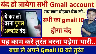 Google करोड़ों अकाउंट उड़ाने वाला है, आप बचने के लिए तुरंत ये करें | Gmail | Google Drive।