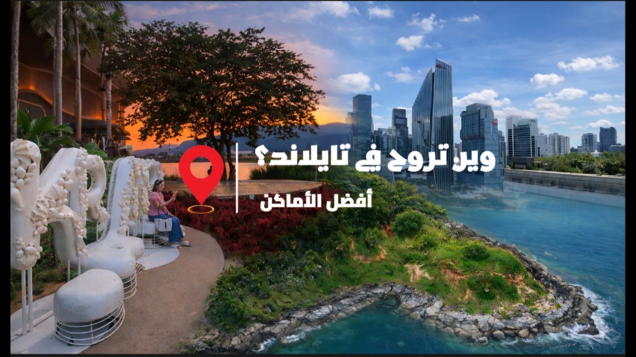 أي مدينة تختار في تايلاند؟