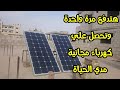 Solar Panels Provide Free Electricity For Life 