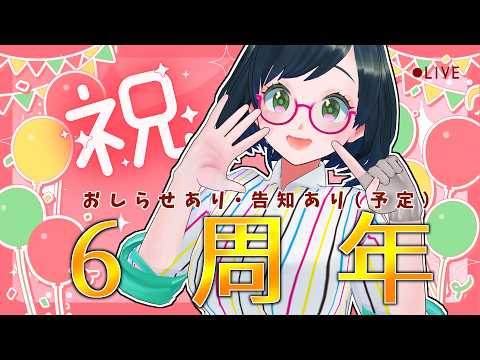 【6周年記念配信】みんなへの感謝を伝える日！ありがとうと、お知らせと、告知アリ！【#紙ノ原いんく /Vtuber】