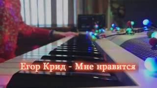 Егор Крид - Мне нравится ( пиано кавер )