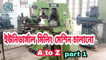 কিভাবে একটি ইইউনিভার্সাল মিলিং মেশিন চালাতে হয় ?  How to operate a milling machine part 1 in Bangla