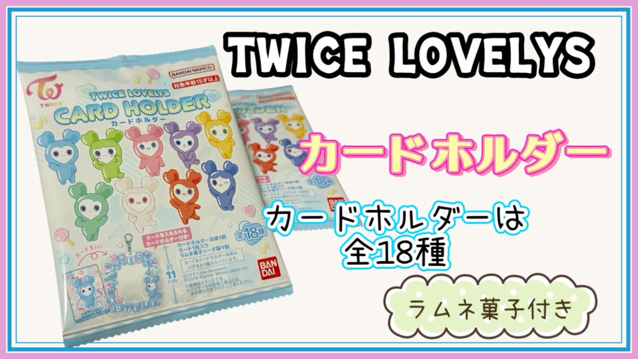 TWICE LOVELYS カードホルダー 18種コンプリート コンプ 【公式通販】