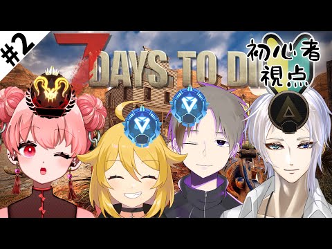 【コラボ】プロに教えてもらう7days #2【7dtd】