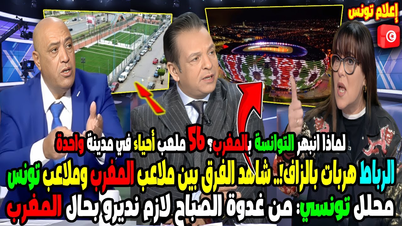 لماذا انبهر التوانسة بالمغرب؟ 56 ملعب قرب في الرباط محلل تونسي من غدوة الصباح لازم نديرو بحال المغرب