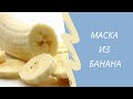 ☀ 👠Маска из банана/ Banana mask/Маска из банана