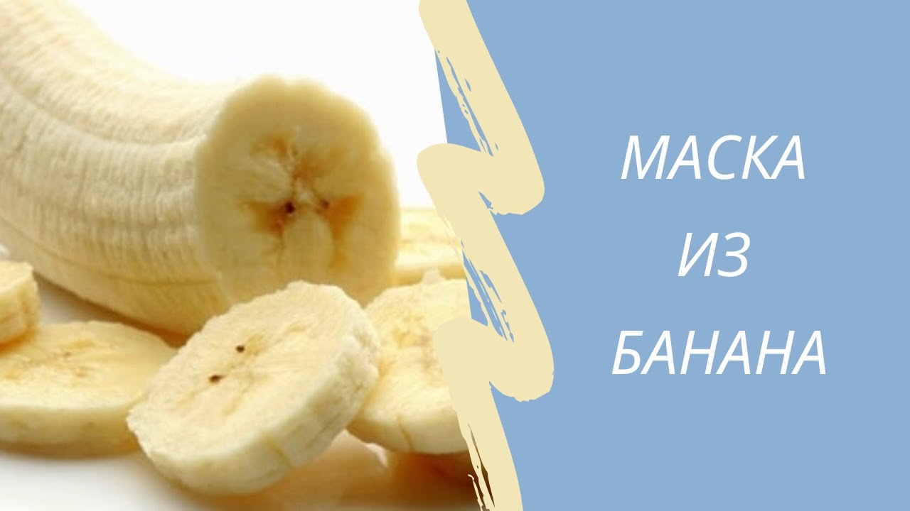 ☀ 👠Маска из банана/ Banana mask/Маска из банана