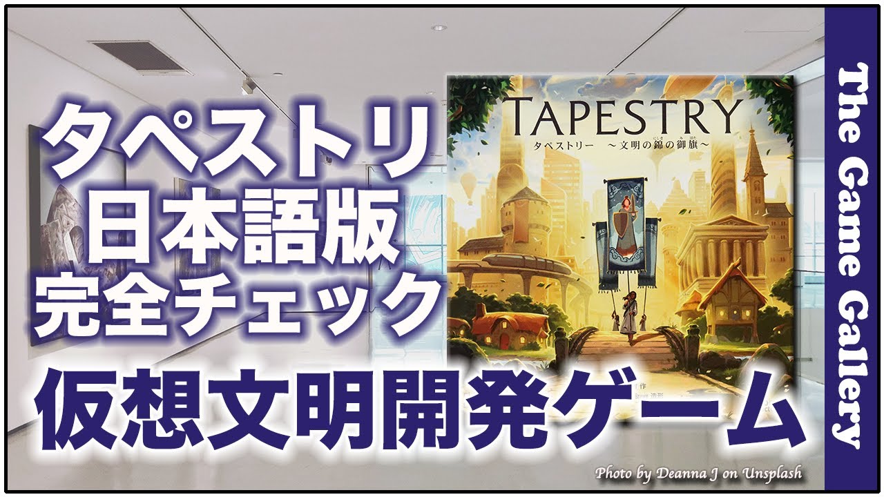 日本語版の中身を完全チェック -【タペストリー】/ ボードゲーム