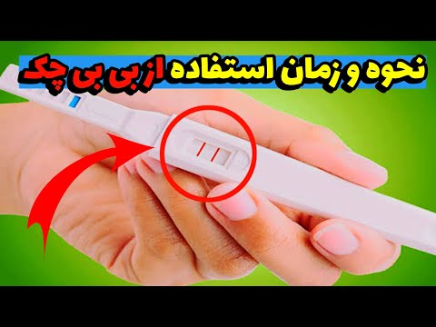 تصویری: آیا تست حاملگی مثبت ضعیف محو می شود؟