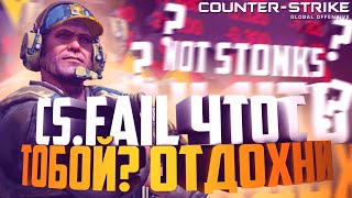 СS.FAIL ХВАТИТ СЛИВАТЬ, ЧТО с ТОБОЙ? ИДИ ОТДОХНИ / CS:GO