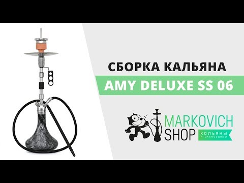 Сборка кальяна Amy Deluxe SS 06 | Как собрать кальян Эми СС 06 | felix-shop.com.ua