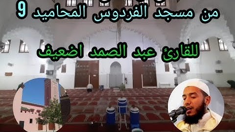 صلاة التراويح بمسجد الفردوس المحاميد 9 || الليلة الحادية عشرة 1444|| القارئ عبد الصمد اضعيف