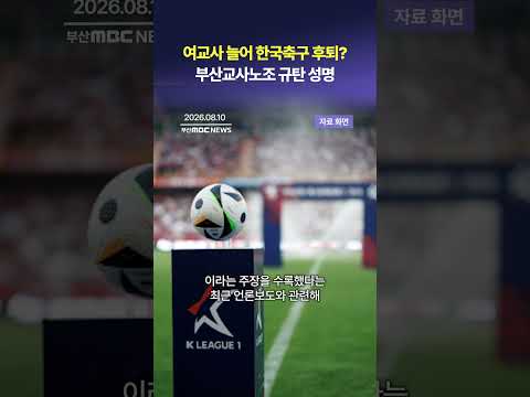 여교사 늘어 <strong>한국축구</strong> 후퇴?, 부산교사노조 규탄 성명