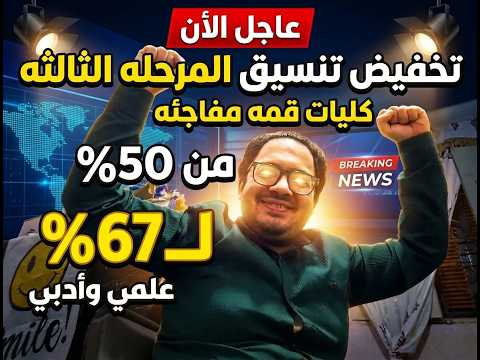 يخبر أبيض يا ثانويه عامه !! تخفيض التنسيق مرحله ثالثه كليات ومعاهد 20 درجه لأول مره في التاريخ