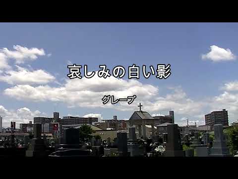 2024-8-19    哀しみの白い影／グレープ