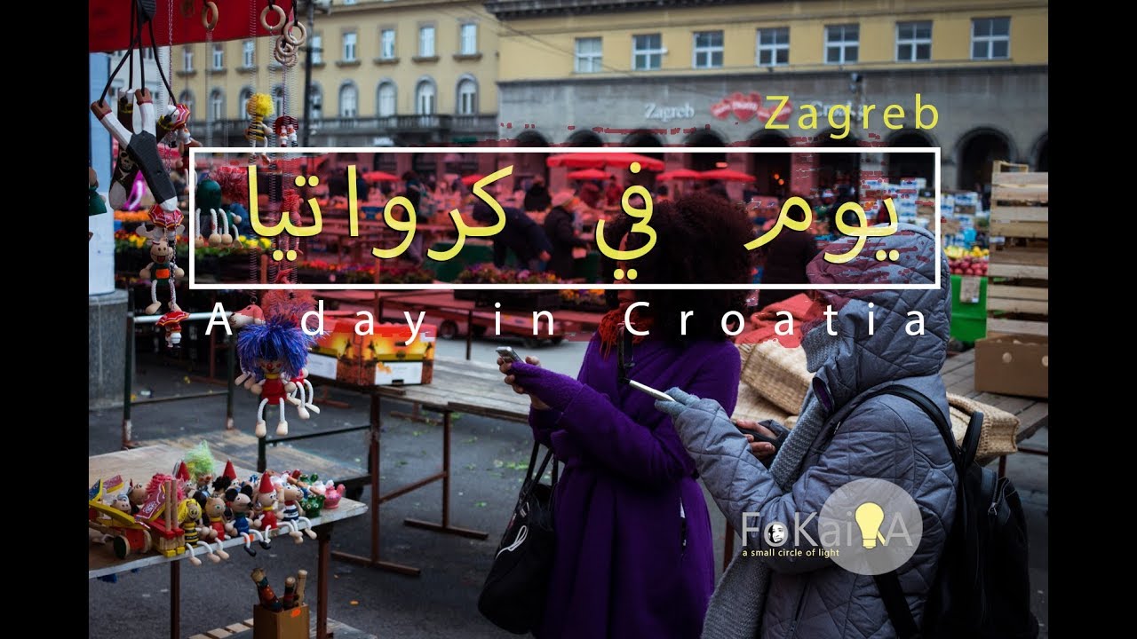 A day in Zagreb الفكيرة  162|    يوم من حياتى في زغرب، كرواتيا