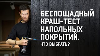 КАКОЙ ПОЛ САМЫЙ ЛУЧШИЙ? КРАШ-ТЕСТ НАПОЛНЫХ ПОКРЫТИЙ - ПАРКЕТ / ИНЖЕНЕРКА / ПРОБКА / ВИНИЛ / ЛАМИНАТ