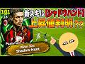 【判明】新スキル「シャドウハント」の上昇値を調べた結果がヤバい…【eFootball2026】