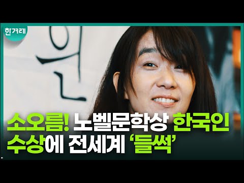한강 작가 “전혀 예상 못했다” 소오름! 노벨문학상 한국인 수상에 전세계 ‘들썩’