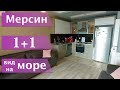 МЕРСИН НЕДВИЖИМОСТЬ / КВАРТИРА 1+1 / РАЙОН ТЕДЖЕ/ ВИД НА МОРЕ