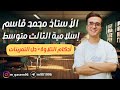اسلامية الثالث المتوسط أحكام التلاوة حل التمرينات أ محمد قاسم