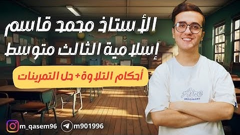 اسلامية الثالث المتوسط | أحكام التلاوة + حل التمرينات | أ. محمد قاسم 