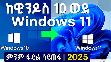 Windows 11 አጫጫን ሙሉ ማብራሪያ | How to Install Windows 11 on Any PC