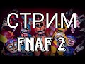 СТРИМ FNAF 2 🔴