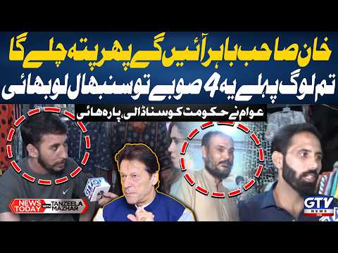 Khan Sahib Will Come Out? | Public Questions Government Over 4 Provinces | News Today | GTV News