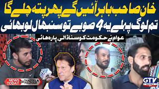 Khan Sahib Will Come Out? | Public Questions Government Over 4 Provinces | News Today | GTV News