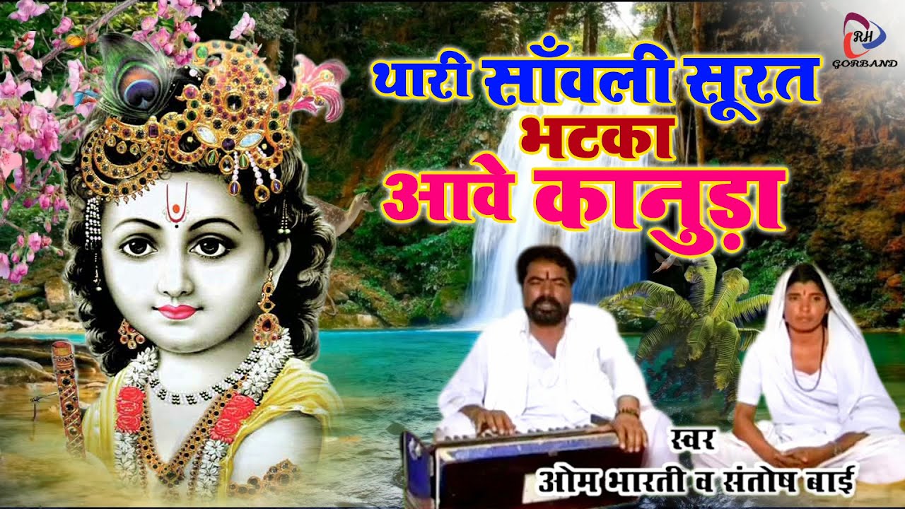 No.1 राजस्थानी भजन | कान्हा थारी सावली सूरत का भटका | मारवाड़ी भजन | Om Bharti Ji Maharaj Bhajan