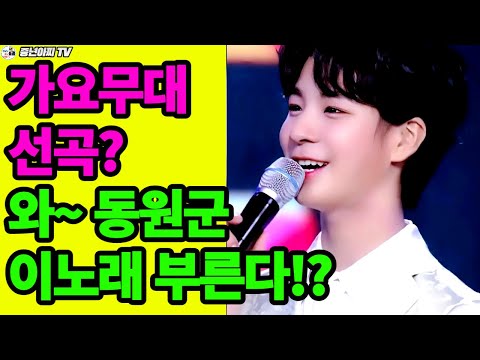 동원군,특집 가요무대 노래선곡//선곡의 귀재 역시~!?