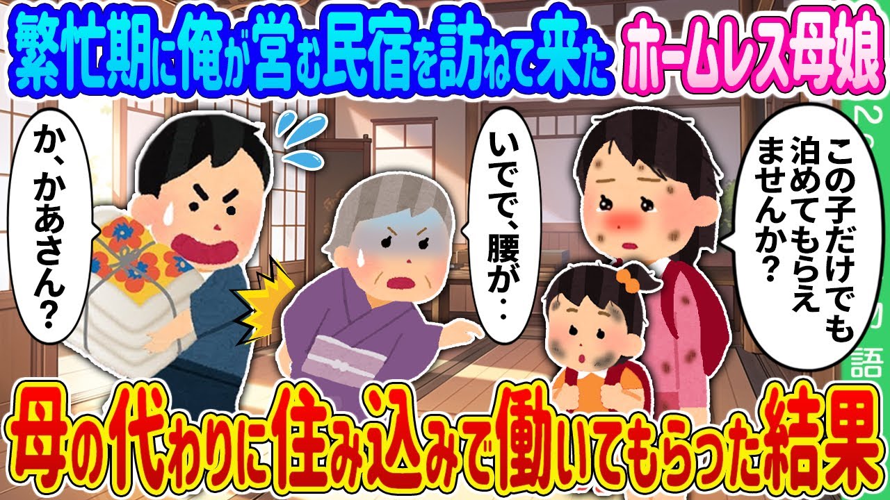 【2ch馴れ初め】繁忙期に俺が営む民宿を訪ねて来たホームレス母娘→母の代わりに住み込みで働いてもらった結果…【ゆっくり】