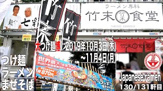 【大つけ麺博2019 初日】麺や七彩（東京）/ラーメン専科竹末食堂（栃木）　世界最大！全国100の名店が新宿歌舞伎町に集結。【東京】【ramen/noodles】麺チャンネル 第127回