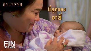 FIN | อย่างน้อยเขาก็เป็นเลือดเนื้อเชื้อไขของเฮียสี่ | กรงกรรม EP.20 | Ch3Thailand