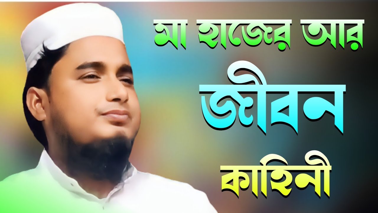 মা হাজেরা বনেবাস জীবন কাহিনী ও ismail qurbani ghatna maulana jamirul islam jalsa New 2023 Bangla Waz