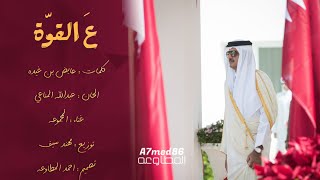 ع القوة - غناء / المجموعة - كلمات / عايض بن غيده - ألحان / عبدالله المناعي 2023