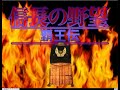 [BGM] [FM-Towns] [opn2] 信長の野望 覇王伝 [Nobunaga's Ambition Haohden]