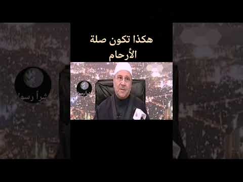 هكذا تكون صلة الأرحام الشيخ راتب النابلسي 