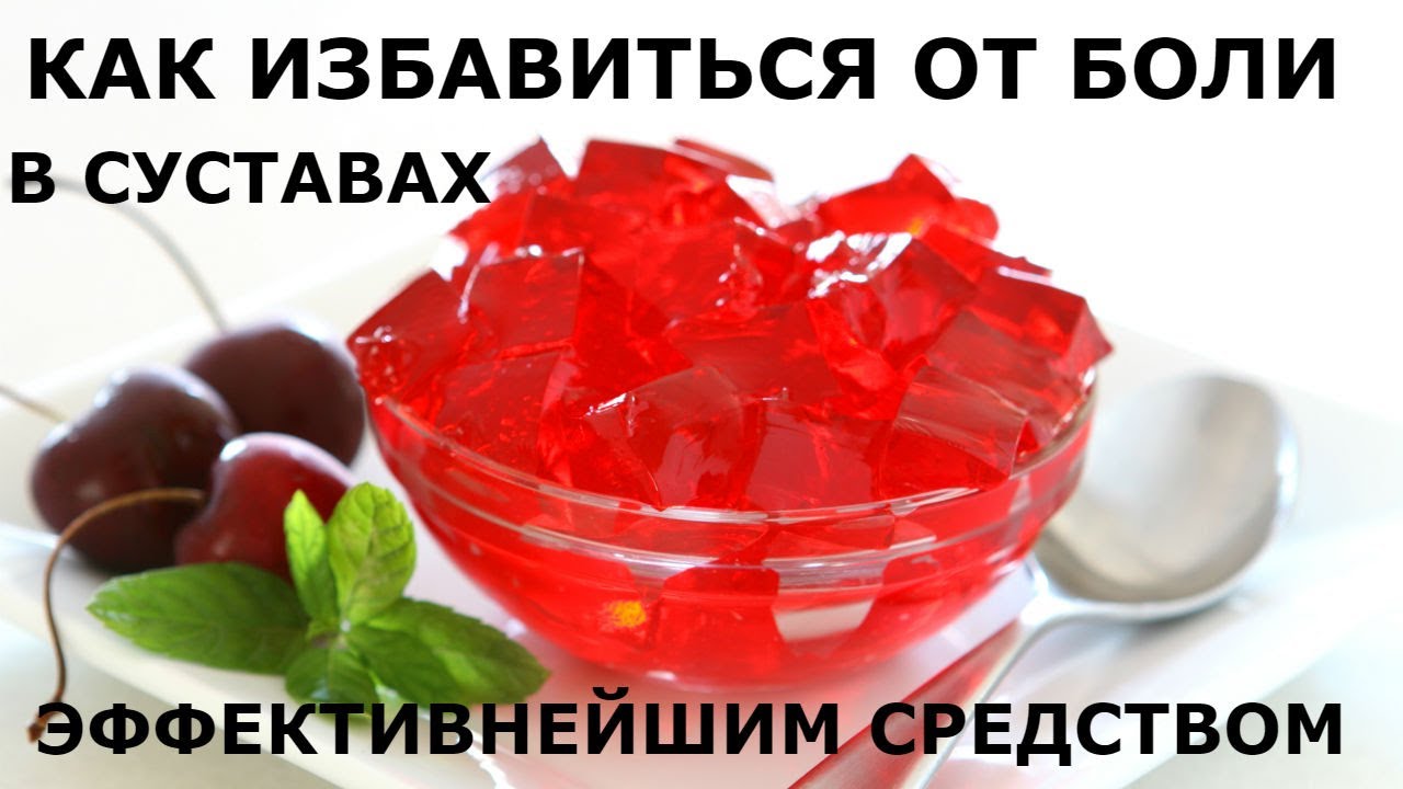 Лечебные свойства желатина для суставов комплекс лфк для лучезапястного и тазобедренного суставов