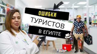 Ошибки туристов в аптеках Египта - Часть 2. Аптека в Шарм эль Шейхе