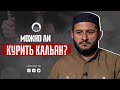 Можно ли КУРИТЬ КАЛЬЯН? | Ответ от Урминского