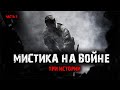 Мистика на войне (3в1) Выпуск №2.