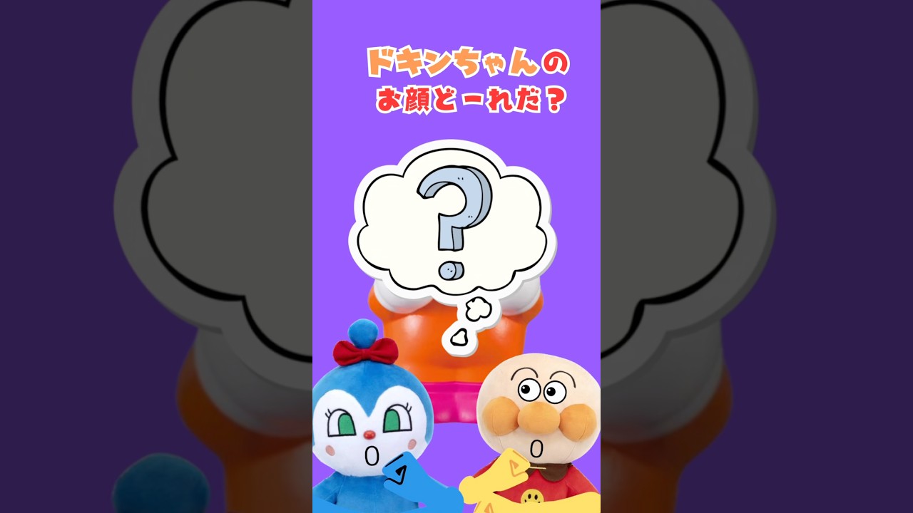 ドキンちゃんの顔はどれだ？❤️#shorts#アンパンマン#脳トレ#クイズ